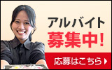 正社員・スタッフ募集
