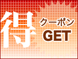 クーポンGET