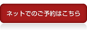 ネットでのご予約はこちらから