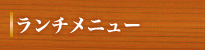 ランチメニュー