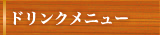 ドリンクメニュー