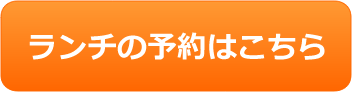 ランチのご予約はこちら