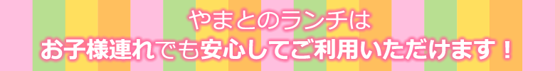 焼肉やまと 船橋本店のランチはお子様連れでも安心してご利用頂けます!