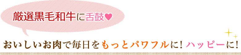 黒毛和牛に舌鼓 おいしいお肉でもっとパワフルに!ハッピーに!