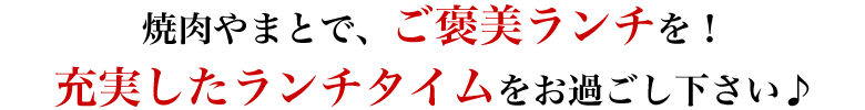 焼肉やまと 船橋本店で、ごほうびランチを!充実したランチタイムをお過ごしください。