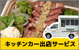 千葉県近郊「肉屋のまかない弁当」キッチンカー出店サービス