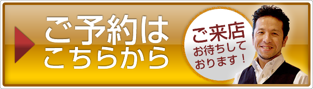 ご予約はこちらから
